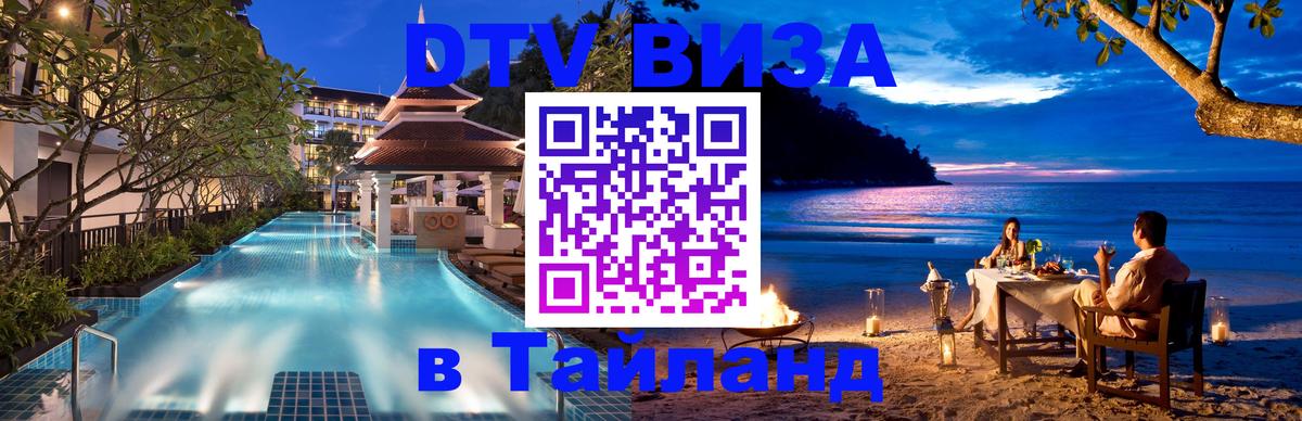 VISA в Тайланд для удалёнщиков 