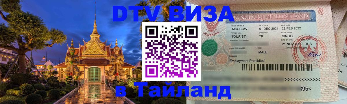 DTV Visa Thailand — прайс и условия, виза без дополнительных документов - Самара  05.12.2025 