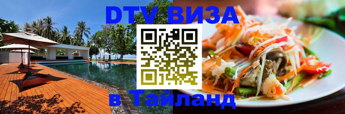 Visa ДТВ Тайланд помощь Visa ДТВ Тайланд помощь